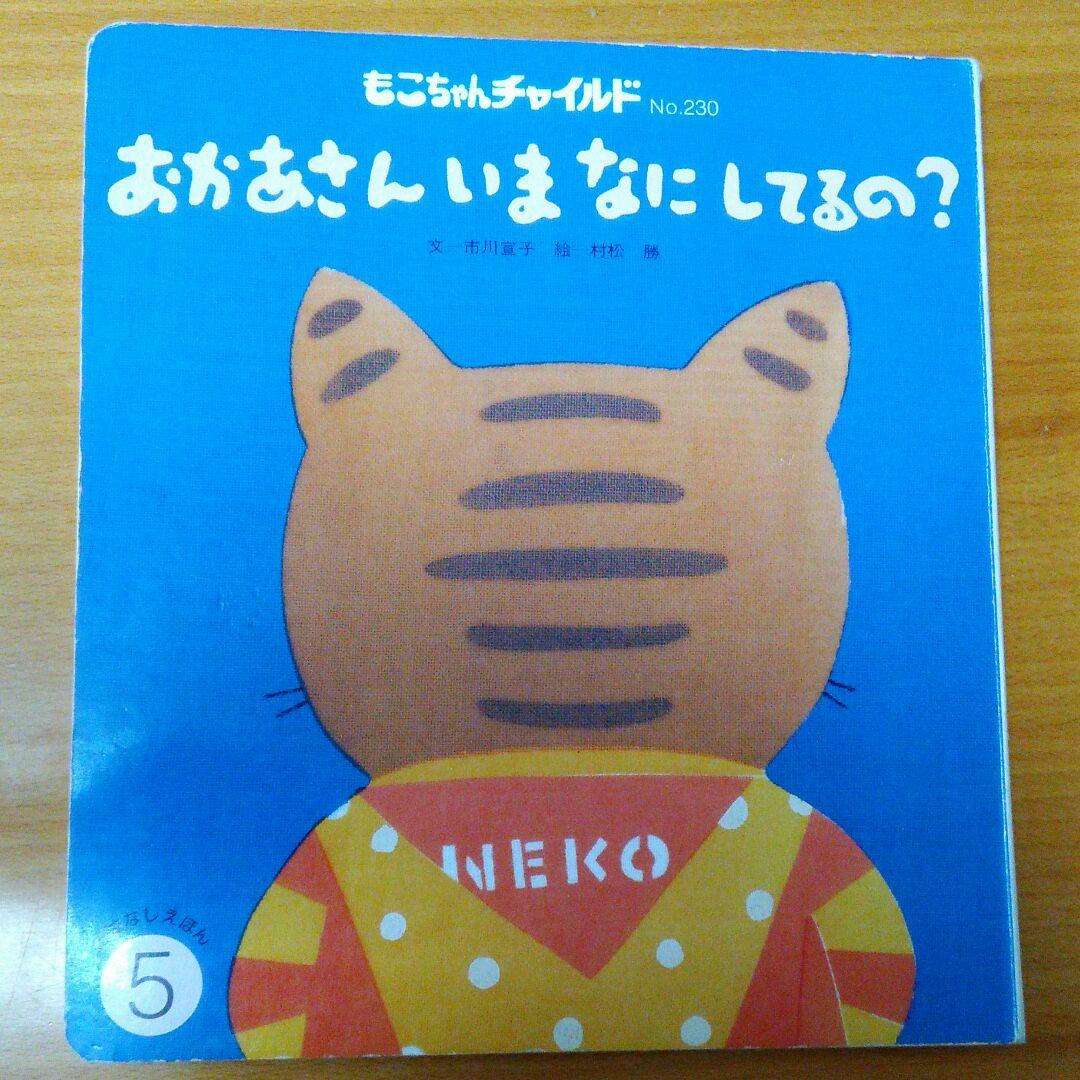 ❌絵本好き(❀ᴗ͈ˬᴗ͈)\"　お母さん今何してるの？市川宣子