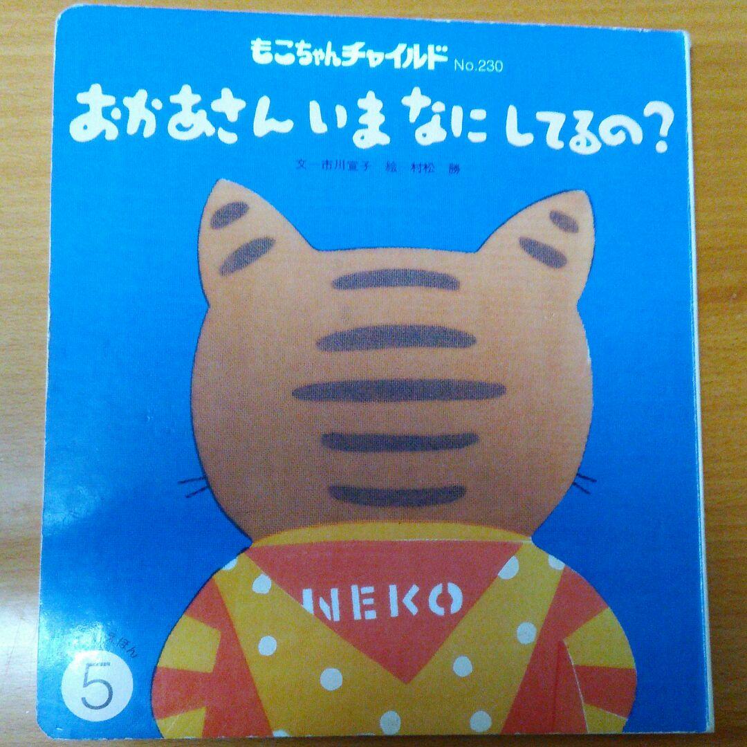 ❌絵本好き(❀ᴗ͈ˬᴗ͈)\"　お母さん今何してるの？市川宣子
