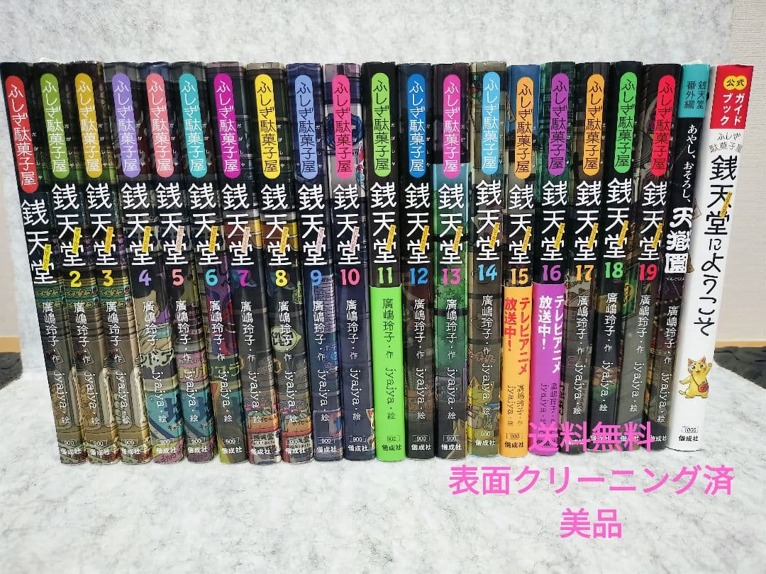ふしぎ駄菓子屋　銭天堂　セット　1巻〜19巻 番外編とガイドブック2冊 計21冊