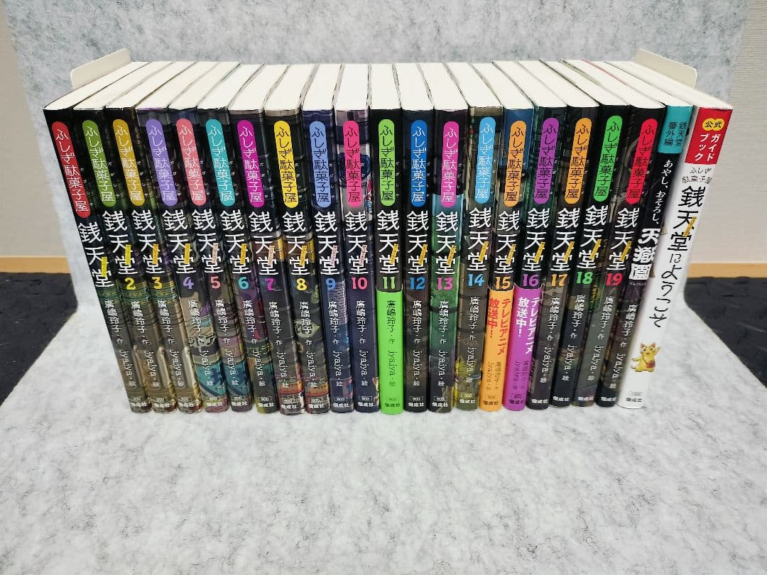 ふしぎ駄菓子屋　銭天堂　セット　1巻〜19巻 番外編とガイドブック2冊 計21冊