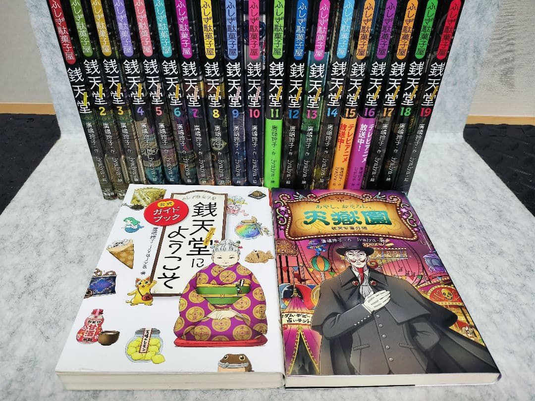 ふしぎ駄菓子屋　銭天堂　セット　1巻〜19巻 番外編とガイドブック2冊 計21冊