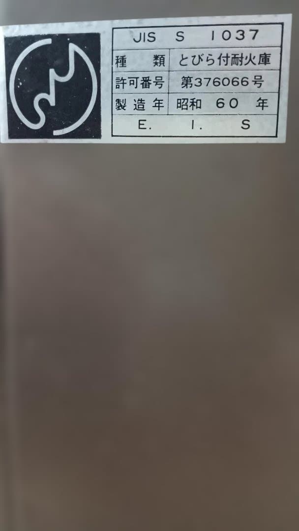 金庫、耐火金庫　EIKO ES-10 ダイヤル　鍵付き