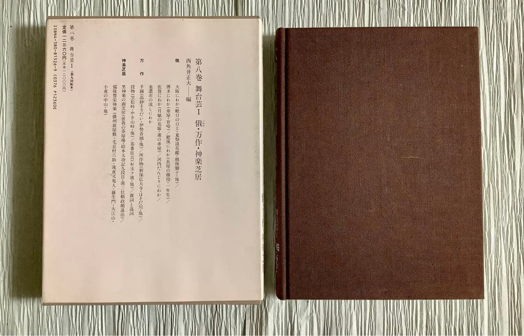 大衆芸能資料集成/第八巻/舞台芸Ⅰ俄・万作・神楽芝居
