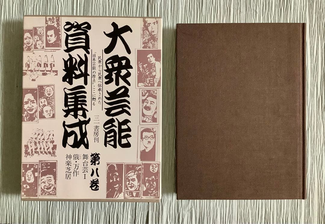 大衆芸能資料集成/第八巻/舞台芸Ⅰ俄・万作・神楽芝居