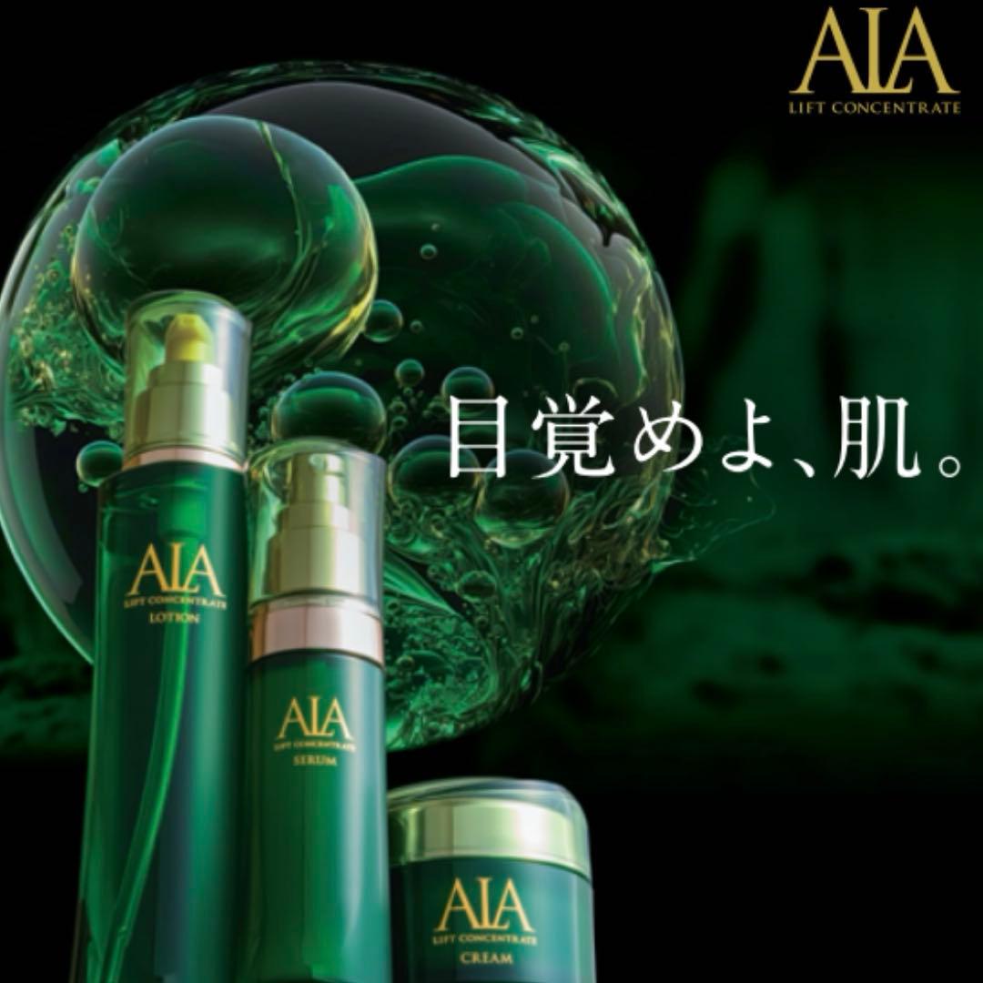 新品未使用　ALA LFコンセントレート３点セット