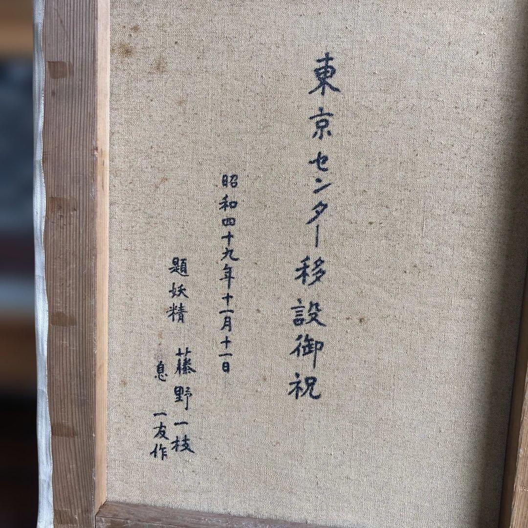 東京センター移設御祝 油絵