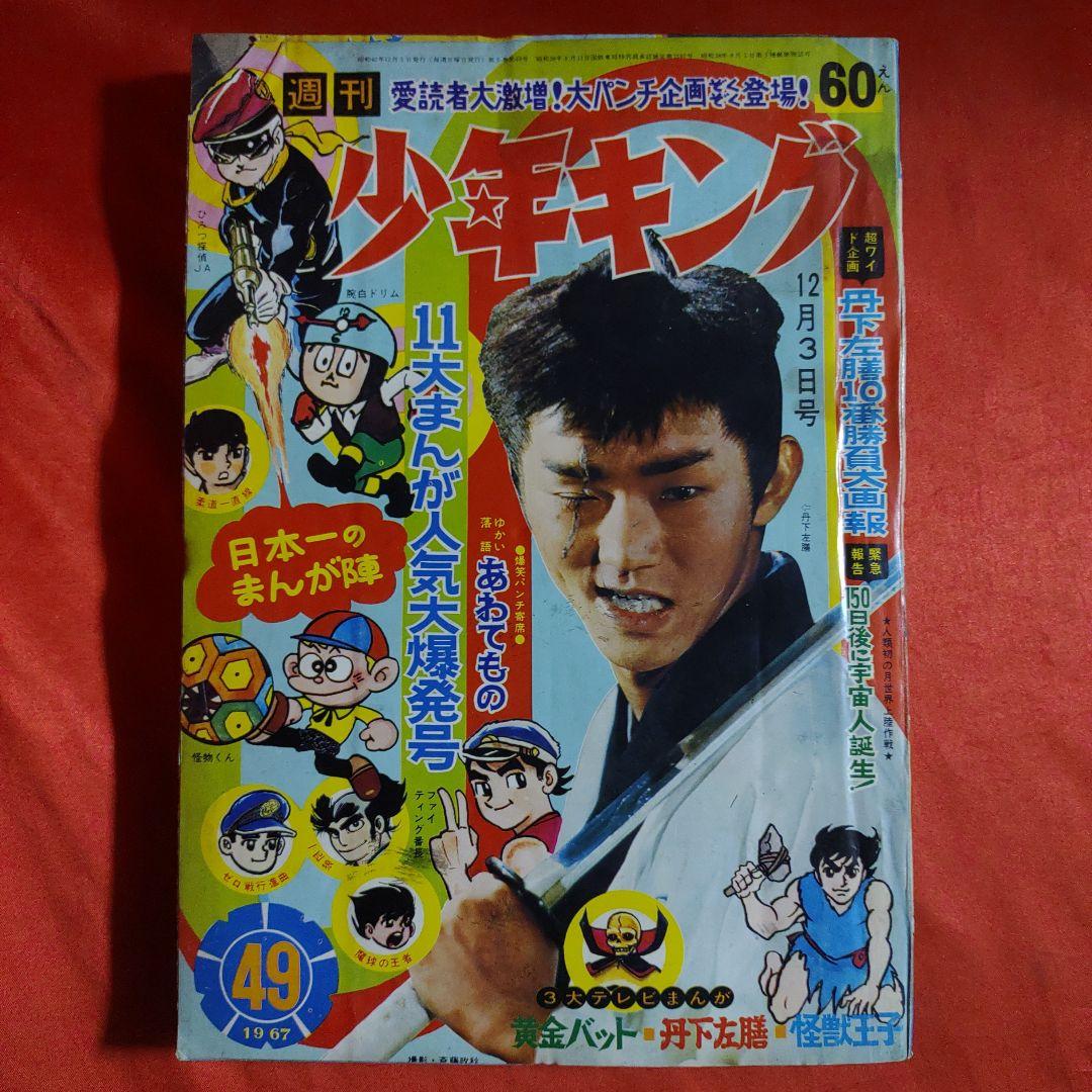 週刊少年キング1967年12月3日号