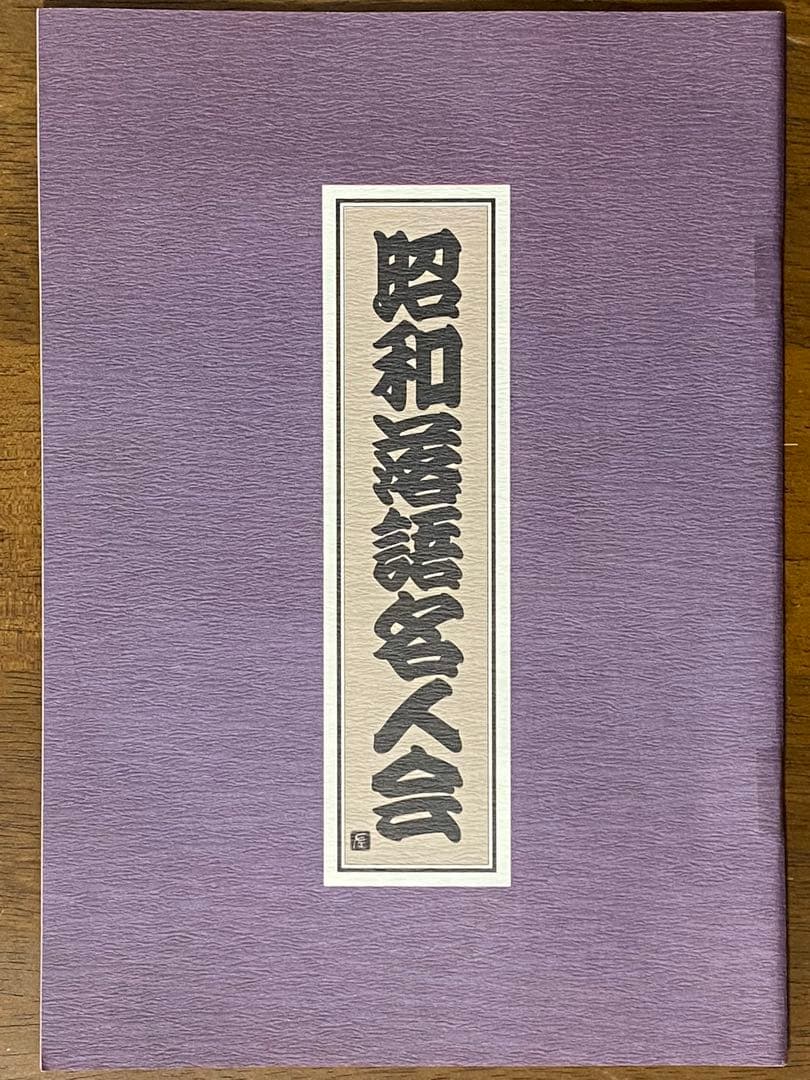 昭和落語名人会 CD全15巻セット 別冊解説書付き　※10、11巻以外は未開封