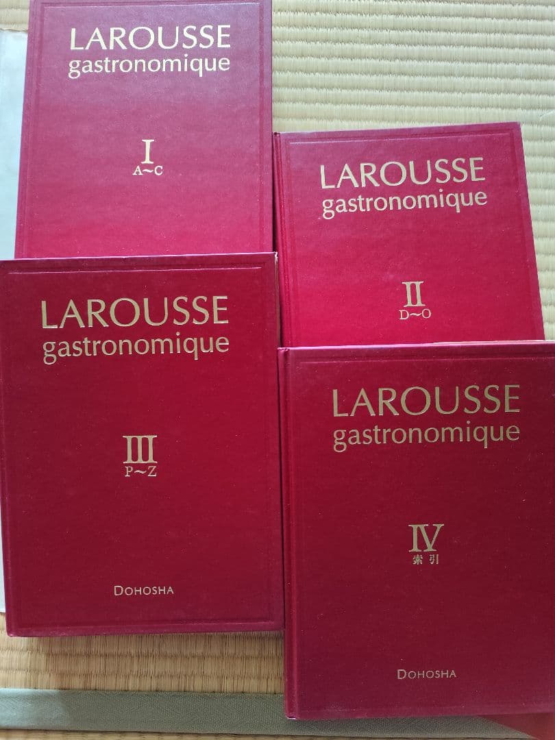 新ラルース料理大辞典　Larousse gastronomique 4巻セット