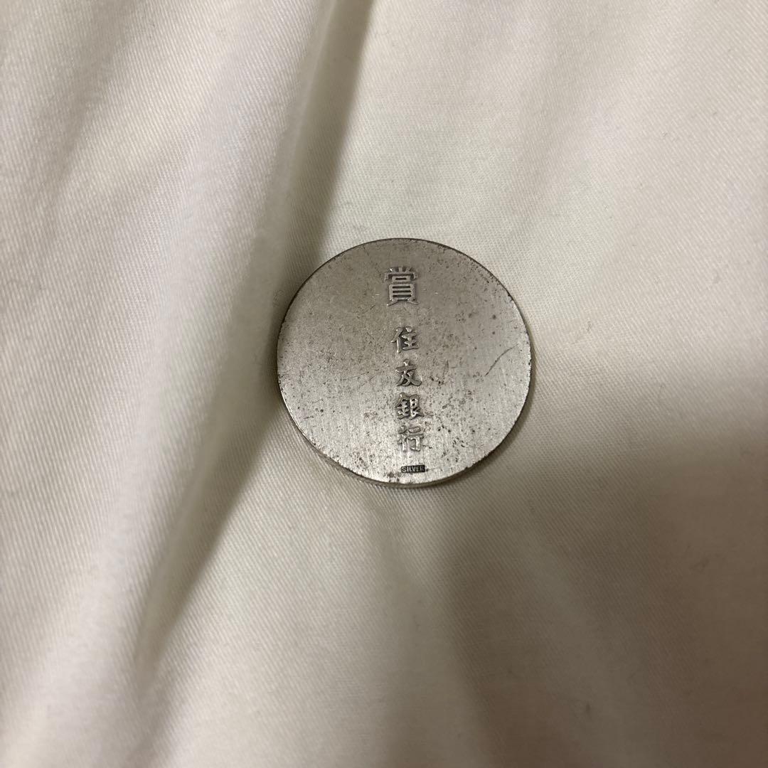 住友銀行　銀　記念メダル