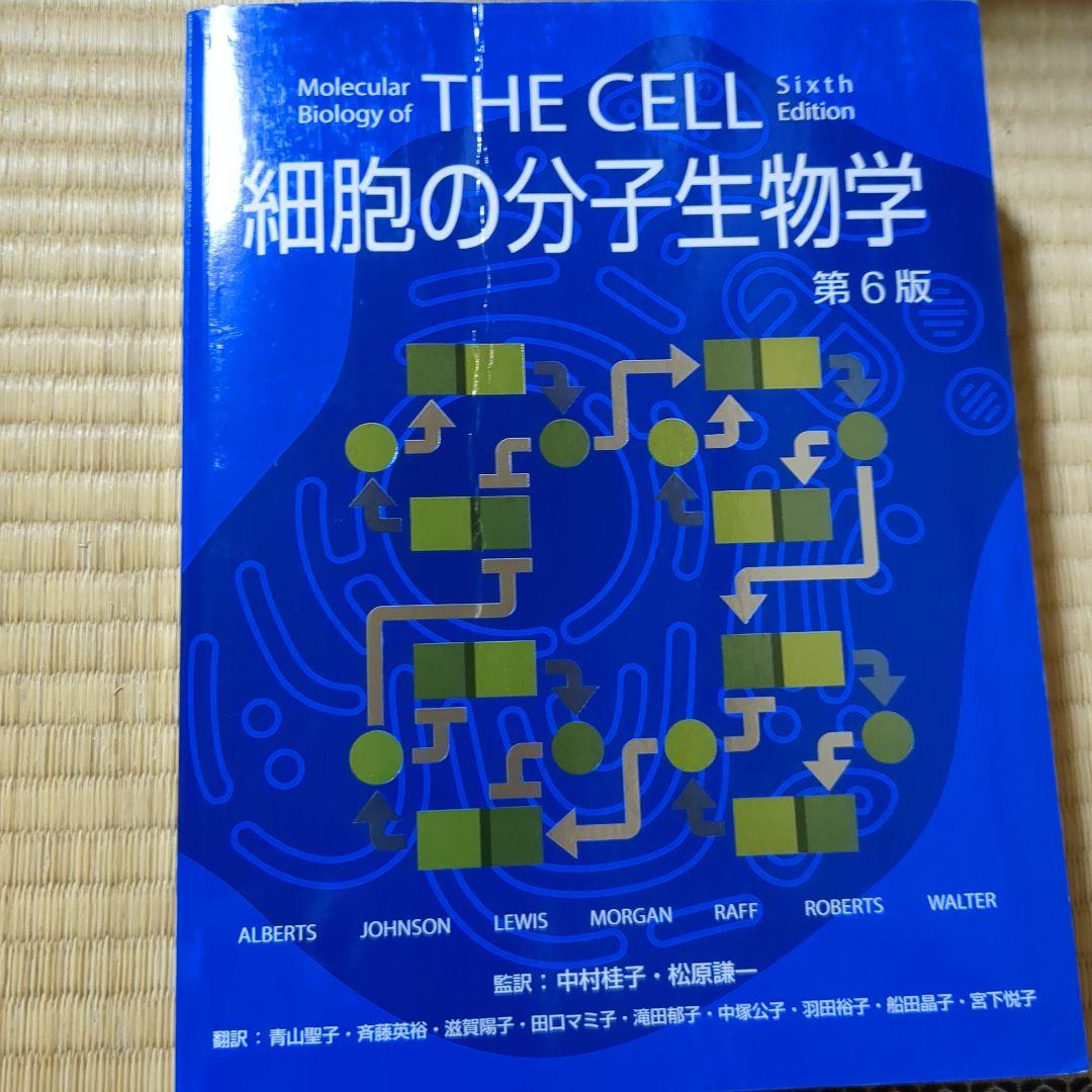 細胞の分子生物学