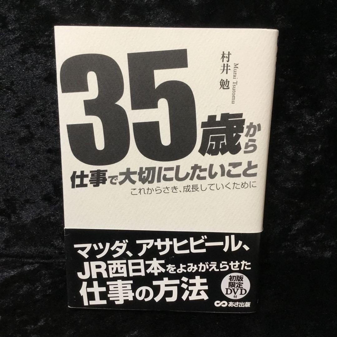 35歳から仕事で大切にしたいこと : これからさき、成長していくために
