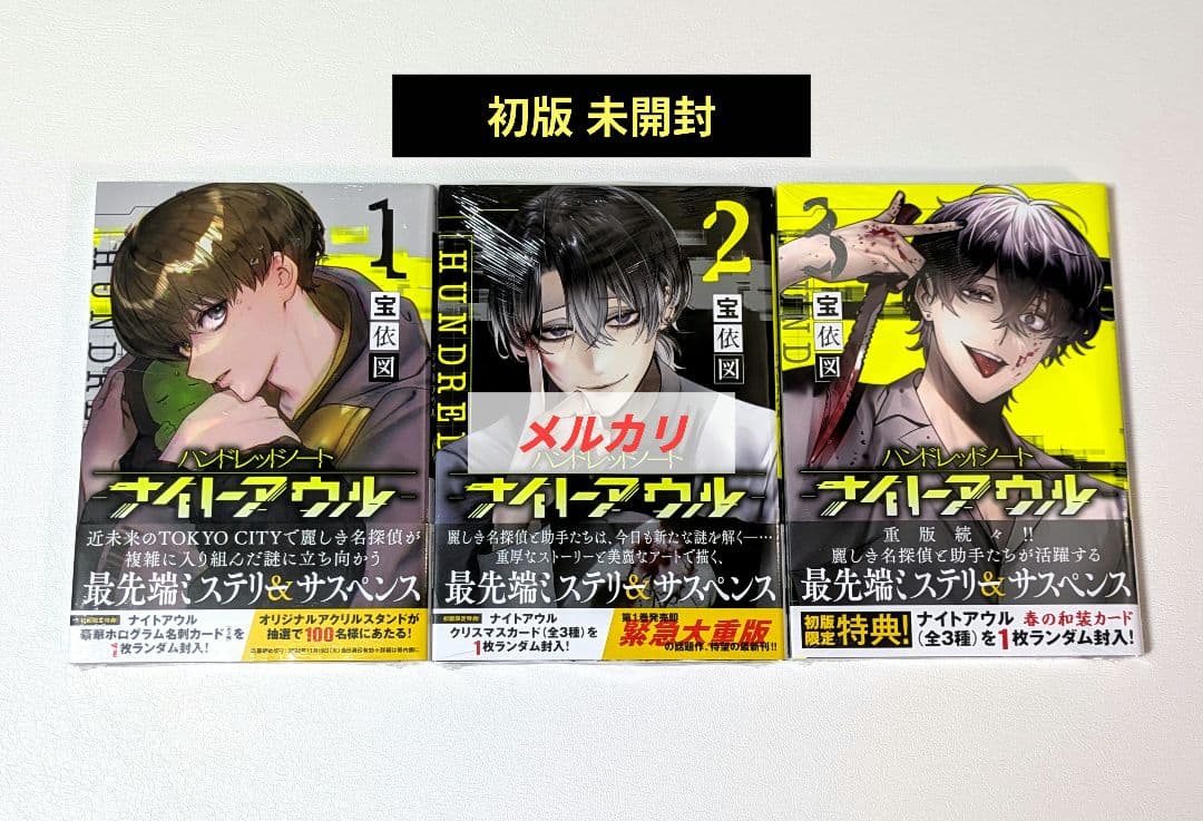 初版 特典付 未開封　ハンドレッドノート　ナイトアウル　1巻〜5巻　全巻セット