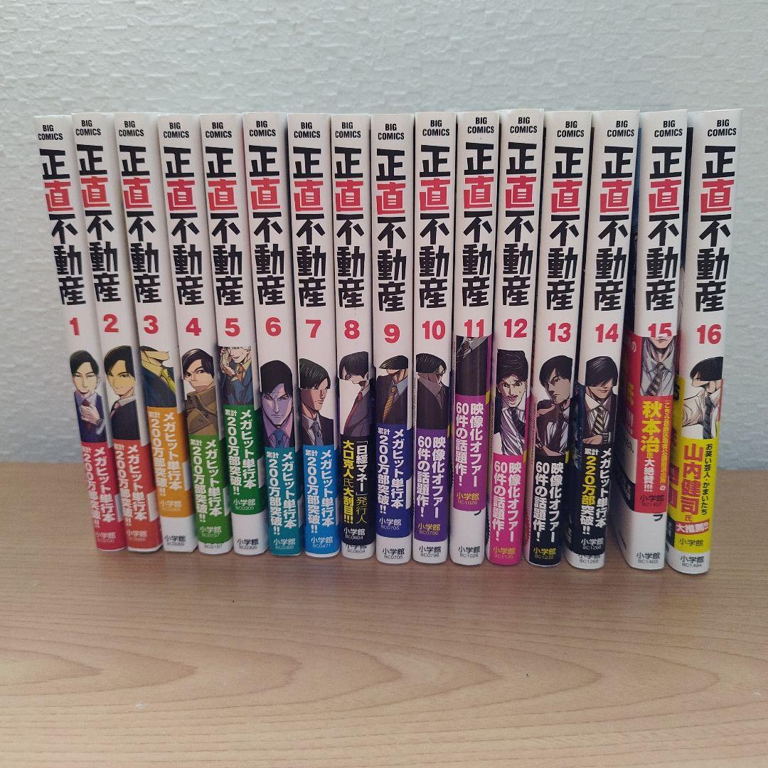 正直不動産 1〜16巻