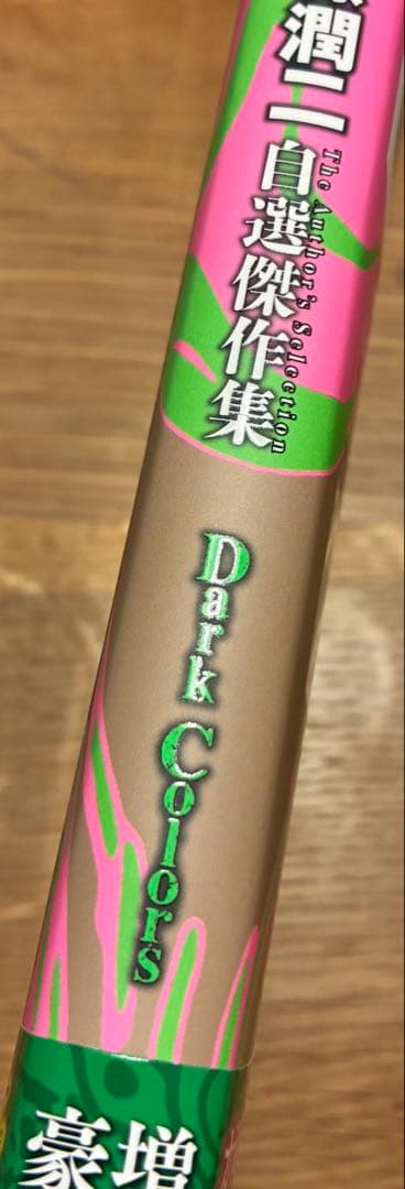 【サイン本‼︎】伊藤潤二自選傑作集 Dark Colors【初版本】帯付 レア!!