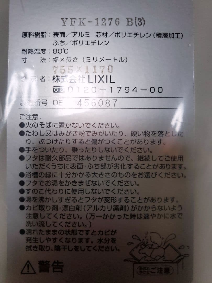 LIXIL・INAX組フタ風呂フタYFK-1276 B(3)新品未使用