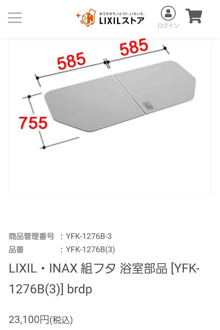 LIXIL・INAX組フタ風呂フタYFK-1276 B(3)新品未使用