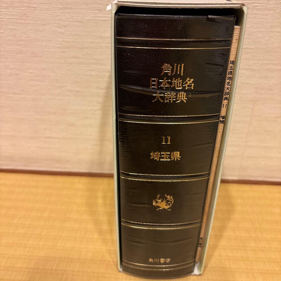 角川書店　日本地名大辞典　11 埼玉県