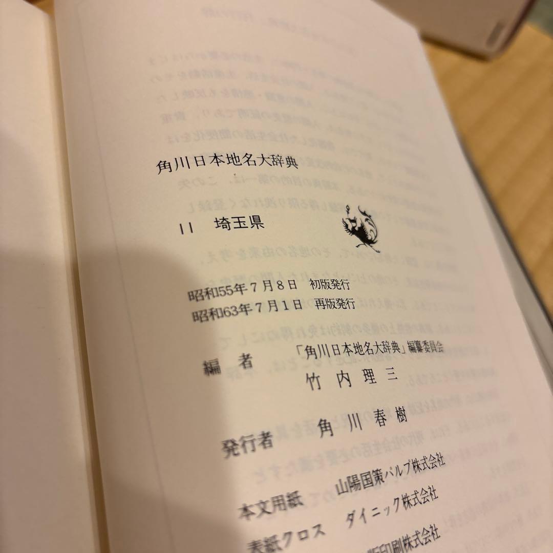 角川書店　日本地名大辞典　11 埼玉県