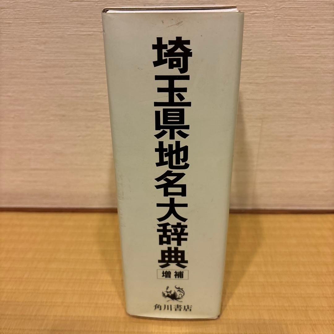 角川書店　日本地名大辞典　11 埼玉県
