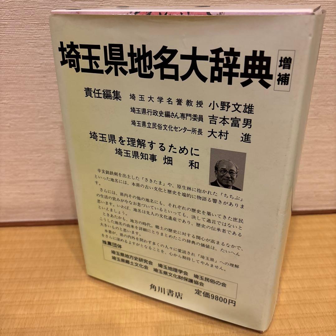 角川書店　日本地名大辞典　11 埼玉県