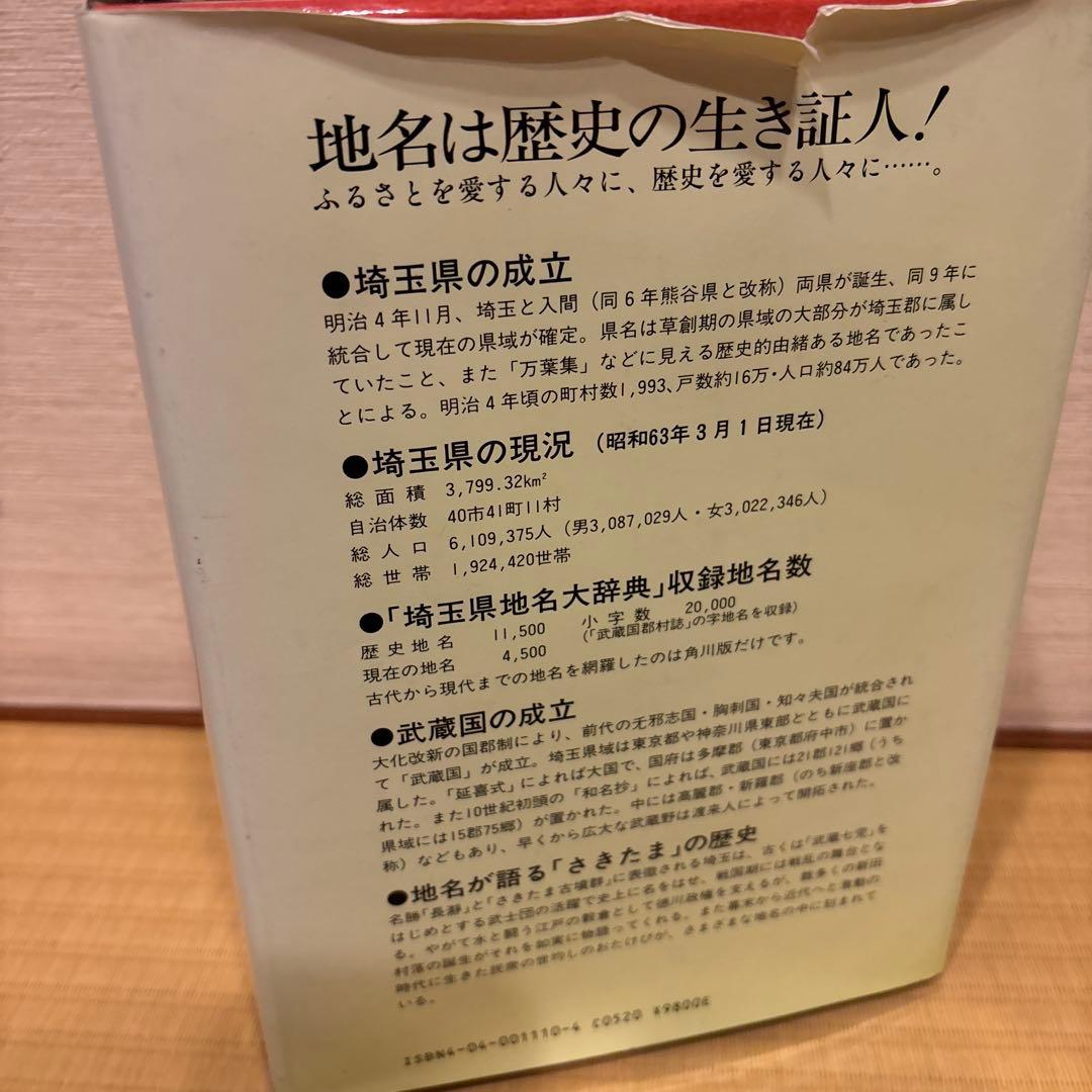 角川書店　日本地名大辞典　11 埼玉県