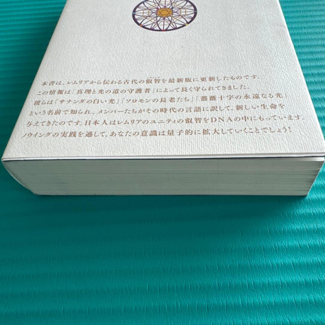 叡智の道 = THE KNOWING WAY : レムリアから伝わる神秘の教え…