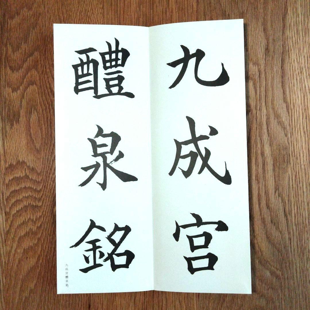 松本芳翠 九成宮醴泉銘 臨書手本3 二玄社