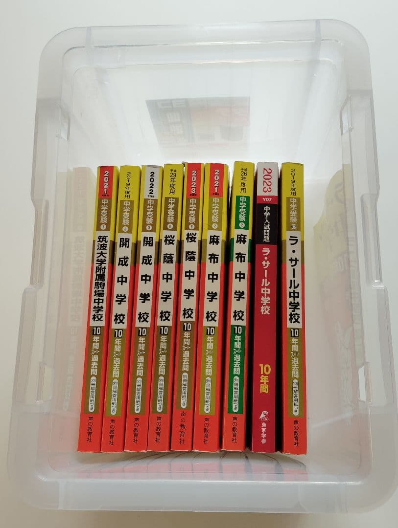 中学受験過去問 開成、桜蔭、麻布、筑駒、ラサール●他の商品とセットで値引可能