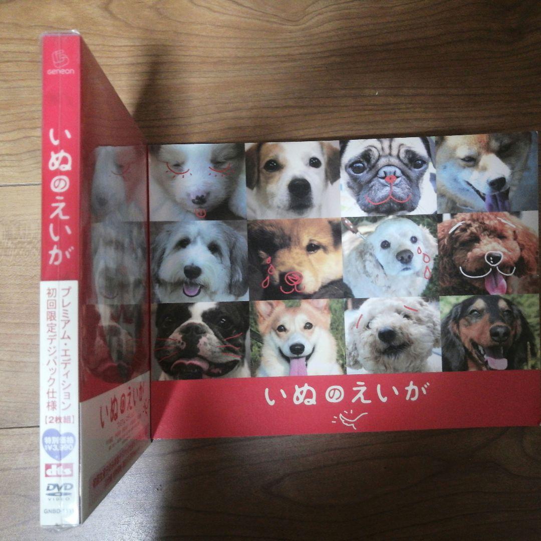【新品未使用 初回限定盤2枚組✩特典付】いぬのえいが プレミアム・エディション