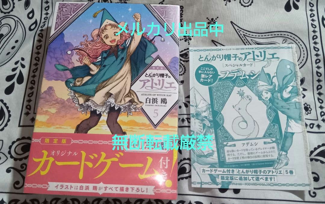 とんがり帽子のアトリエ　初版　5巻　限定版　フデムシカード付き　　特典　付録