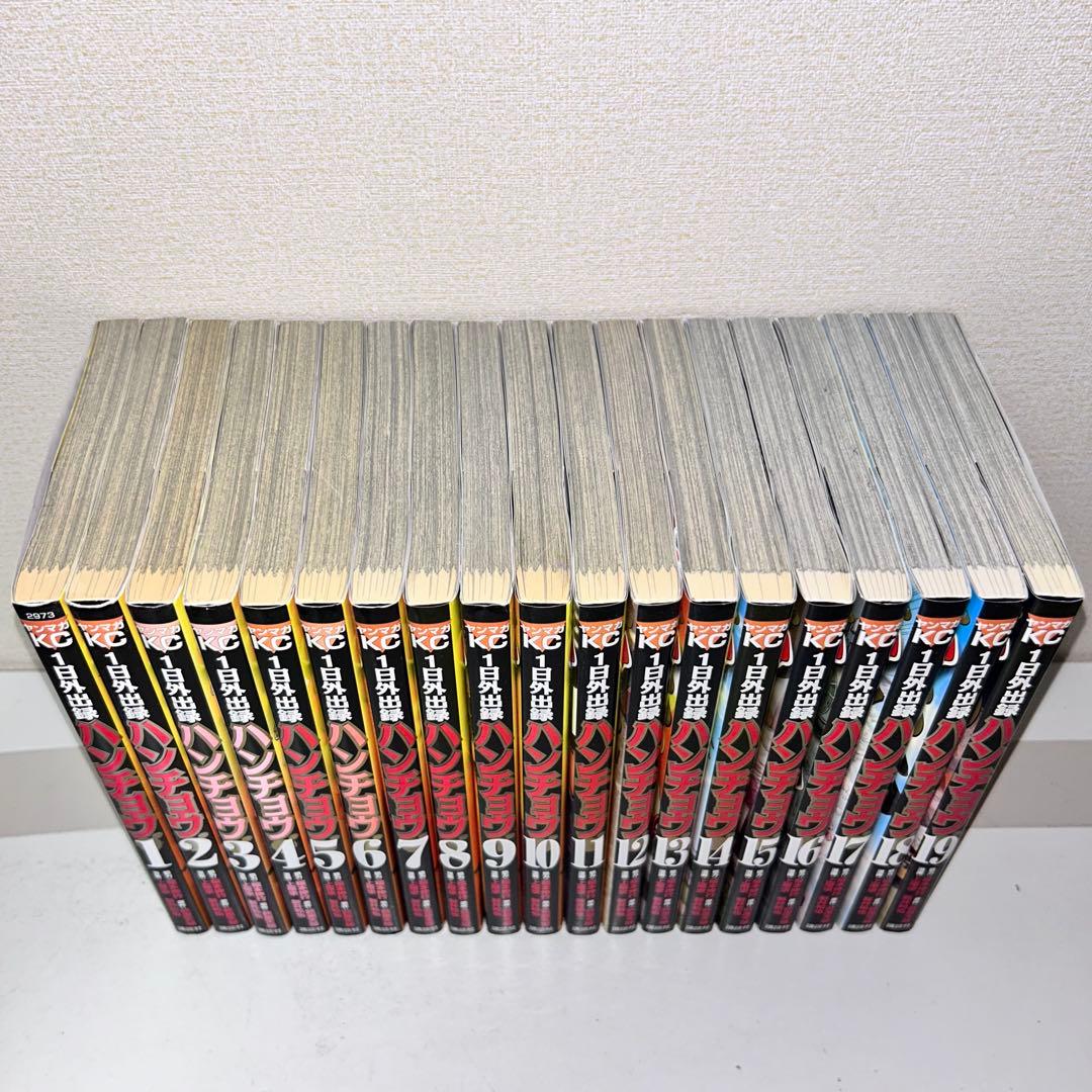 1日外出録　ハンチョウ　1-19巻セット