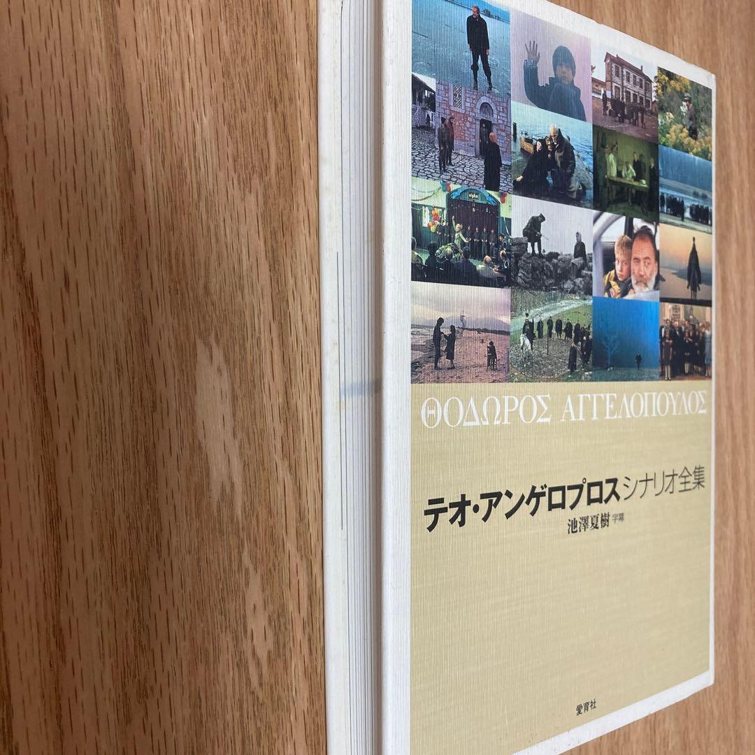 テオ・アンゲロプロスシナリオ全集
