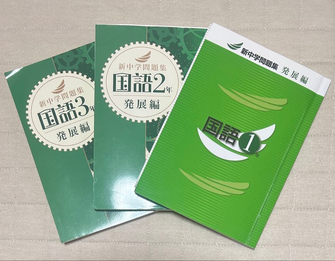 新中学問題集 発展編　1〜3年全巻セット