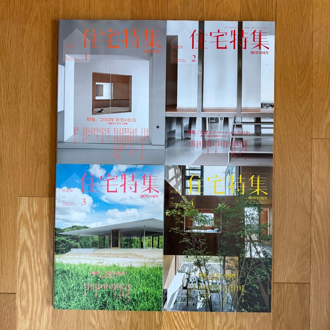 新建築 住宅特集 2015年 1-12月号　12冊