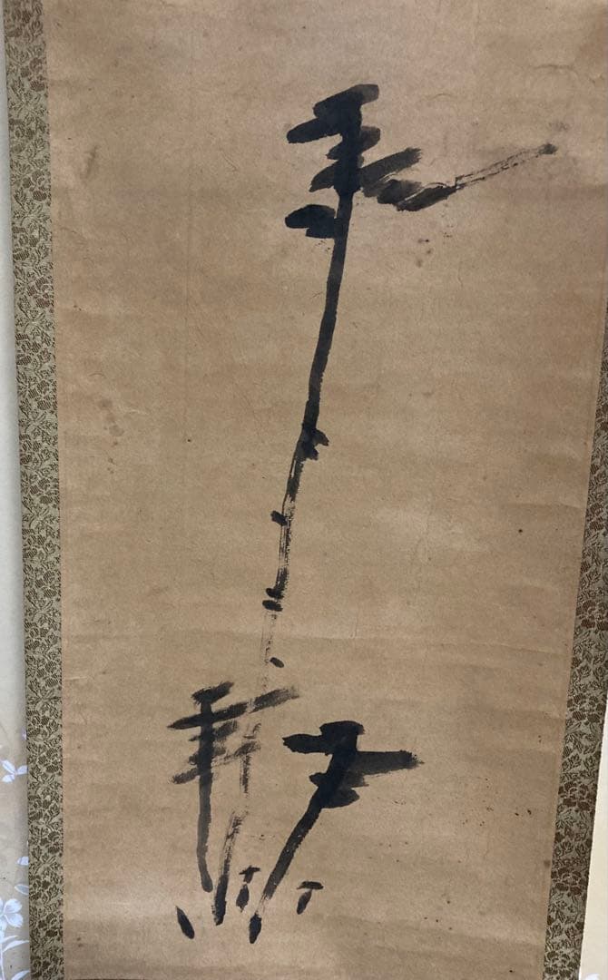 一茶画賛　掛け軸　昭和21年書き付け