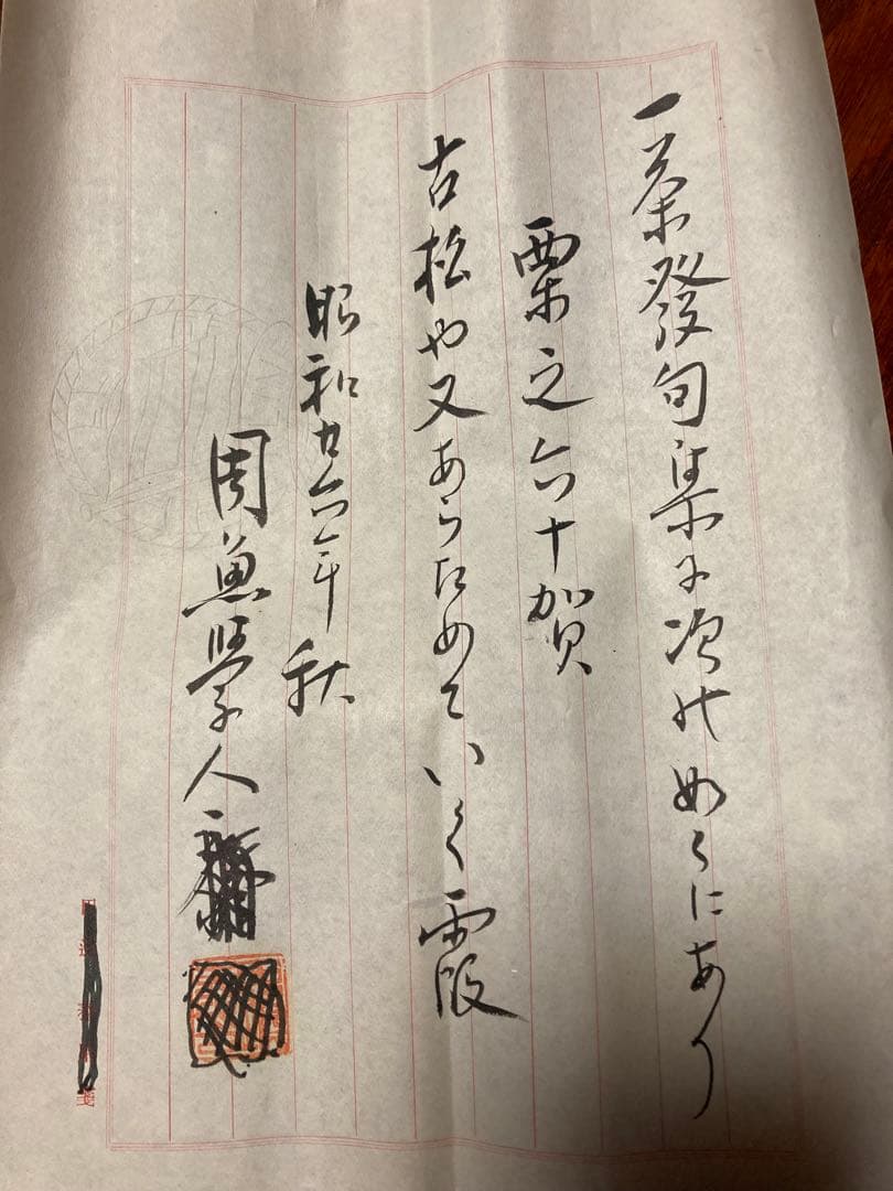 一茶画賛　掛け軸　昭和21年書き付け