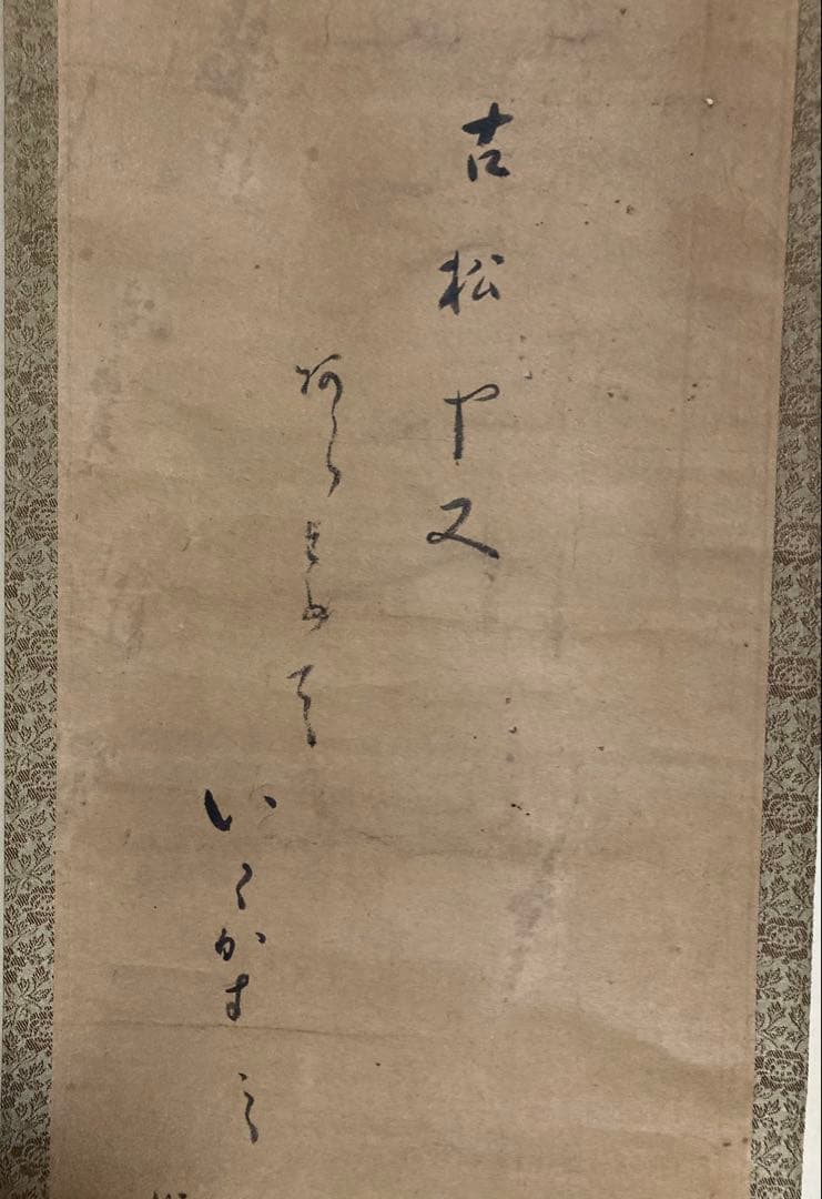 一茶画賛　掛け軸　昭和21年書き付け