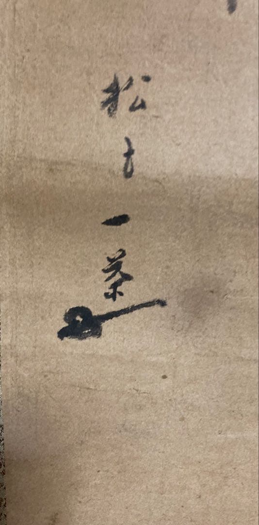 一茶画賛　掛け軸　昭和21年書き付け