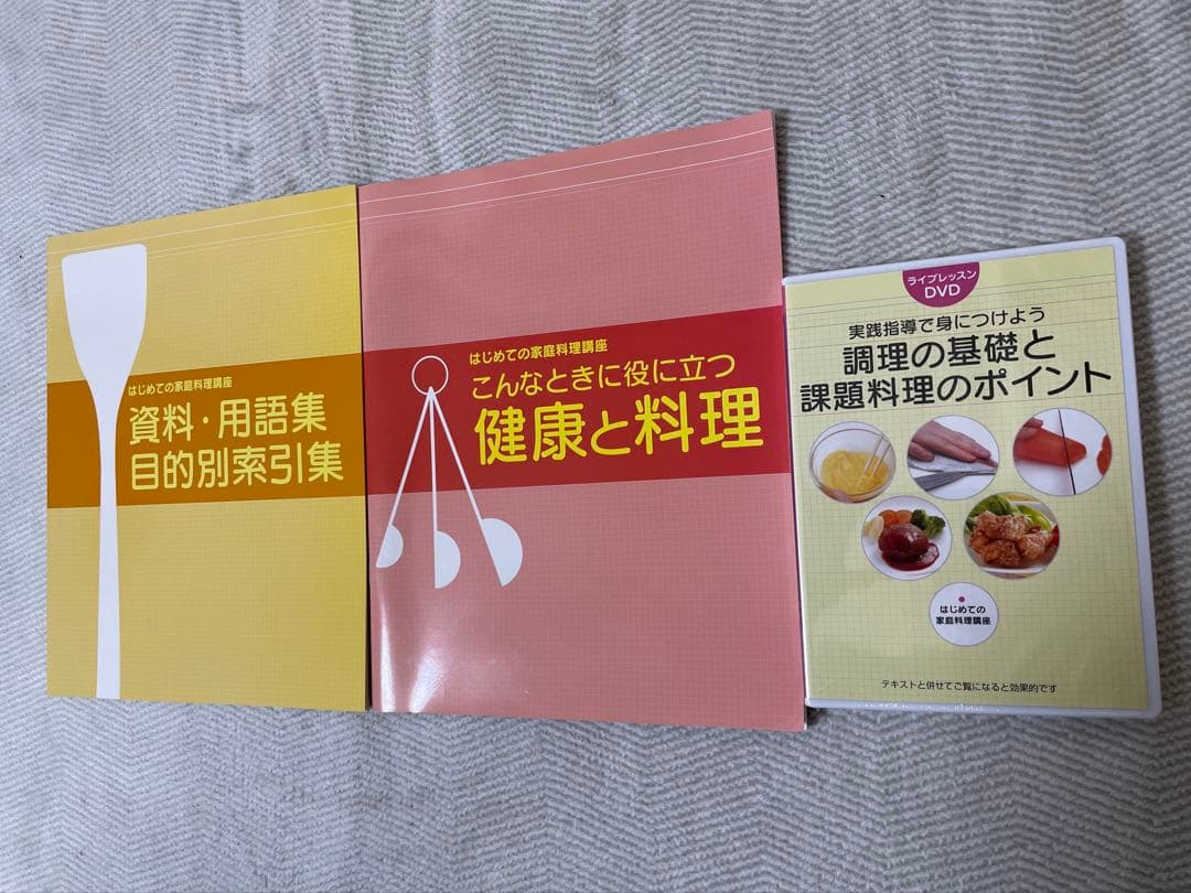 ユーキャン　はじめての家庭料理講座　テキスト+DVDセット