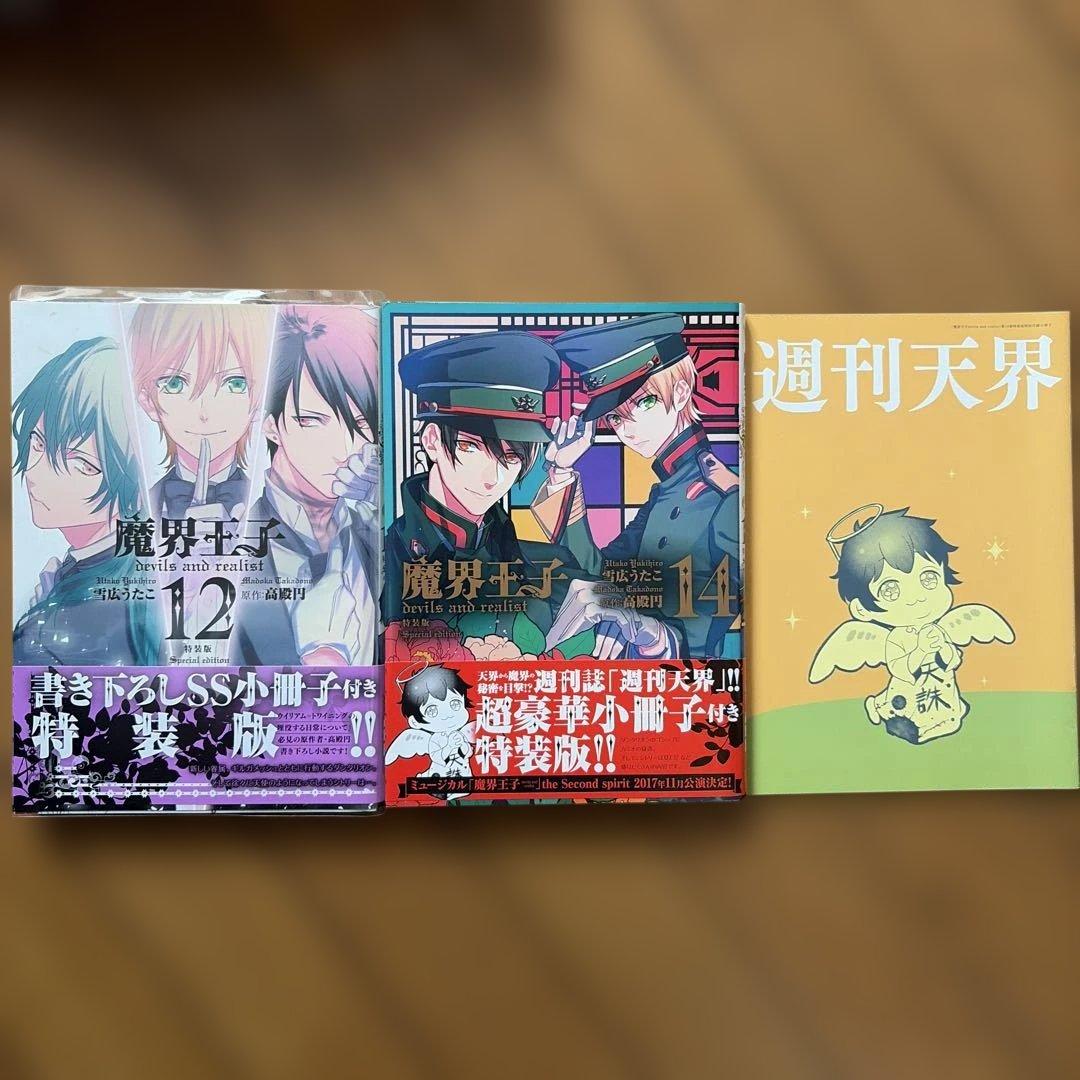 魔界王子 devils and realist 1〜14巻＋特典冊子 コミック