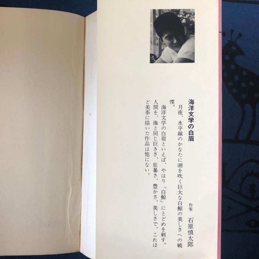 【絶版・希少】白鯨　メルヴィル　阿部知二訳　集英社　世界の名作30