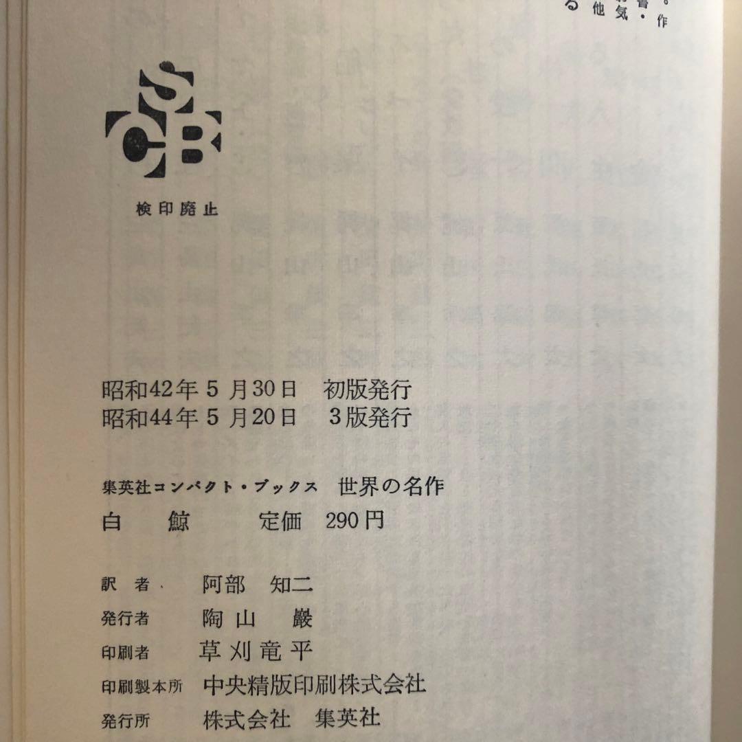 【絶版・希少】白鯨　メルヴィル　阿部知二訳　集英社　世界の名作30