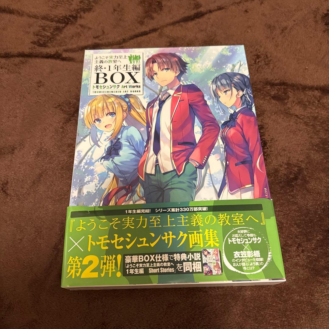 ようこそ実力至上主義の教室へ　画集セット