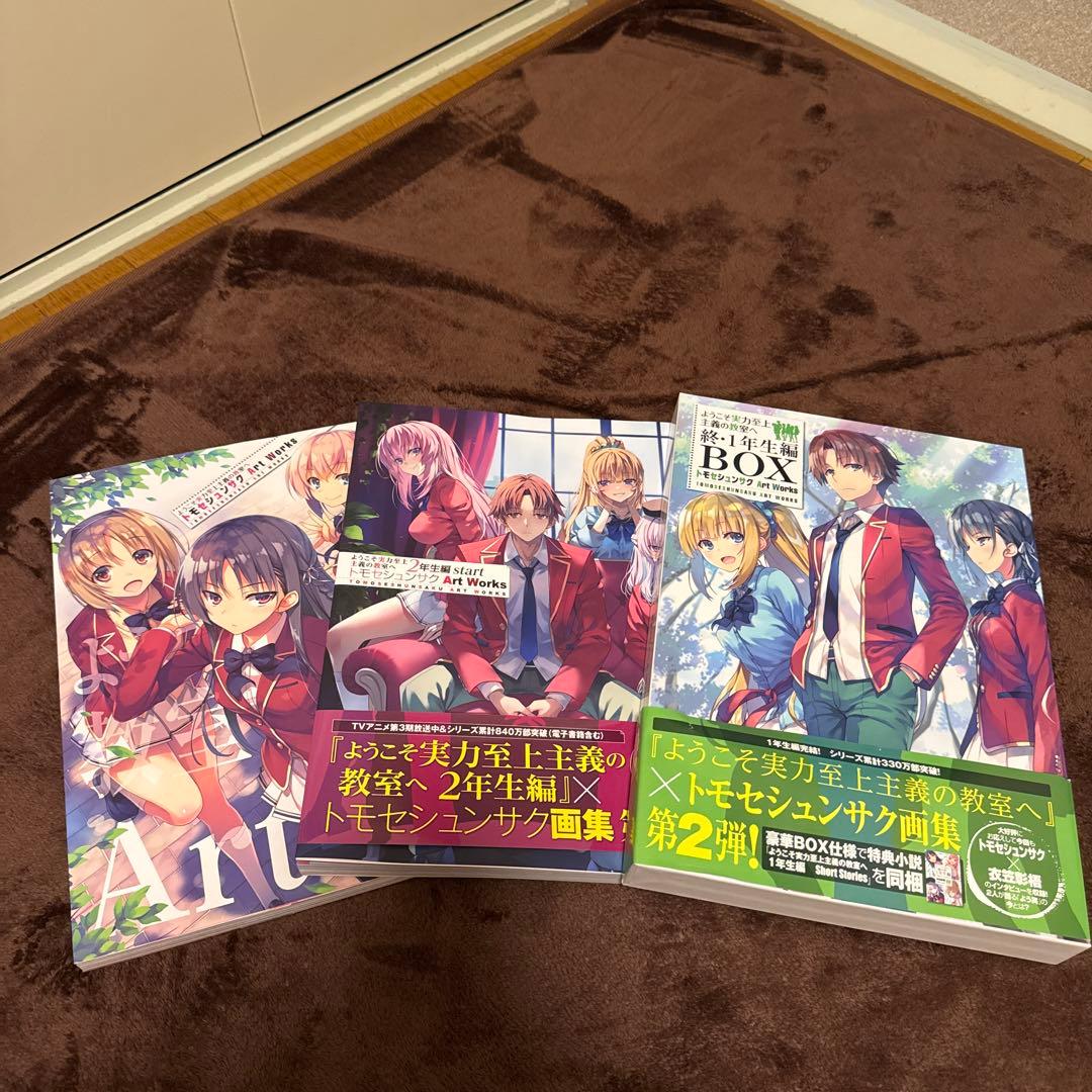 ようこそ実力至上主義の教室へ　画集セット