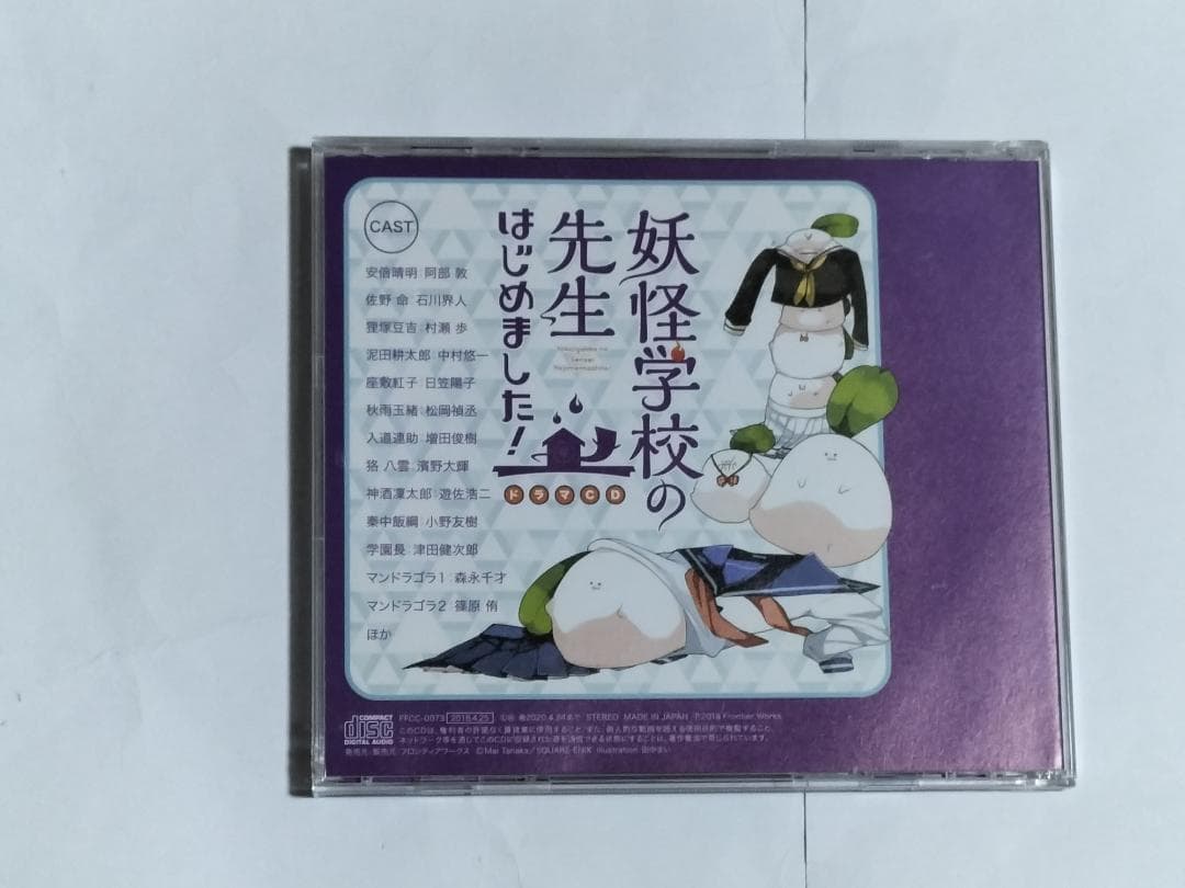 ドラマCD 妖怪学校の先生はじめました！ アニメイト特典ポストカード付