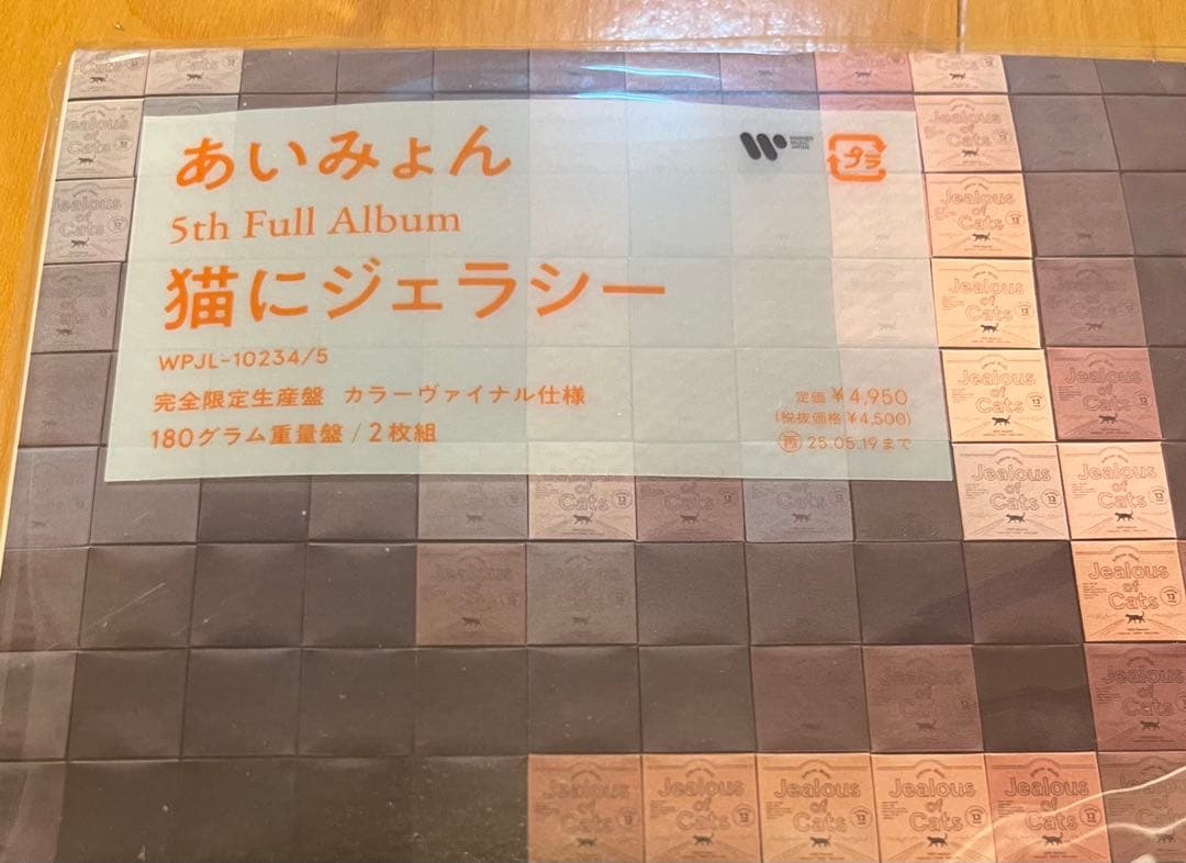 新品未使用品 あいみょん『猫にジェラシー』アナログ盤（2枚組）