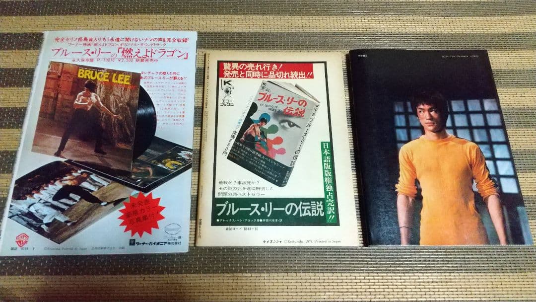 最終値下げ！3冊　年代物 　昭和レトロ　ブルース・リー　遺作　死亡遊戯　他　本