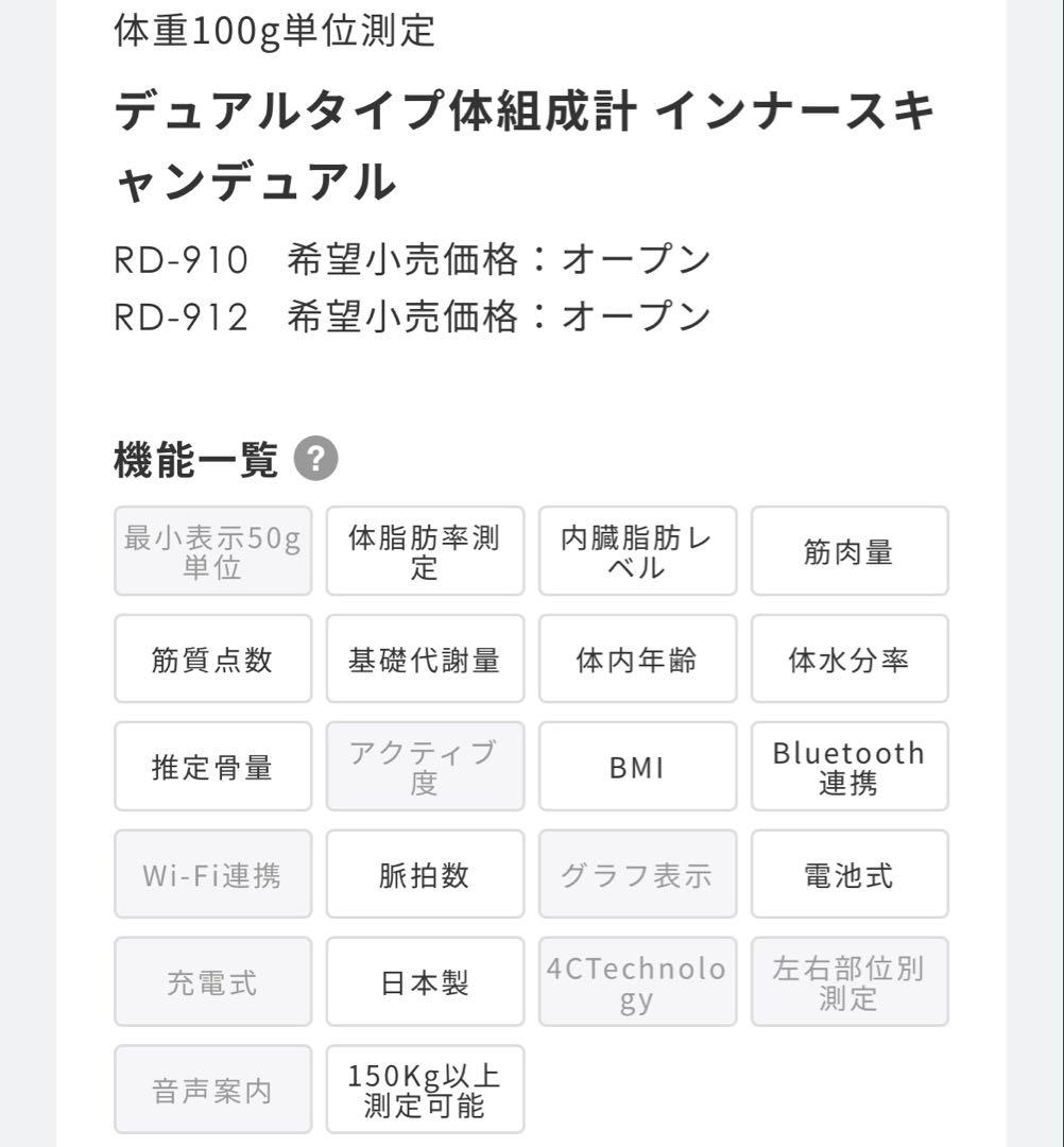 タニタ 体組成計　RD-910-WH