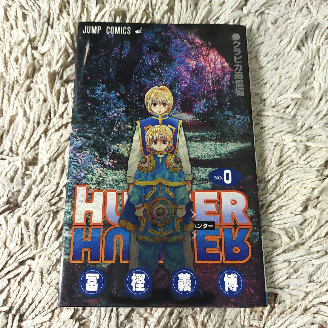 【0巻付き】HUNTER×HUNTER ハンターハンター　0巻～36巻　コミック